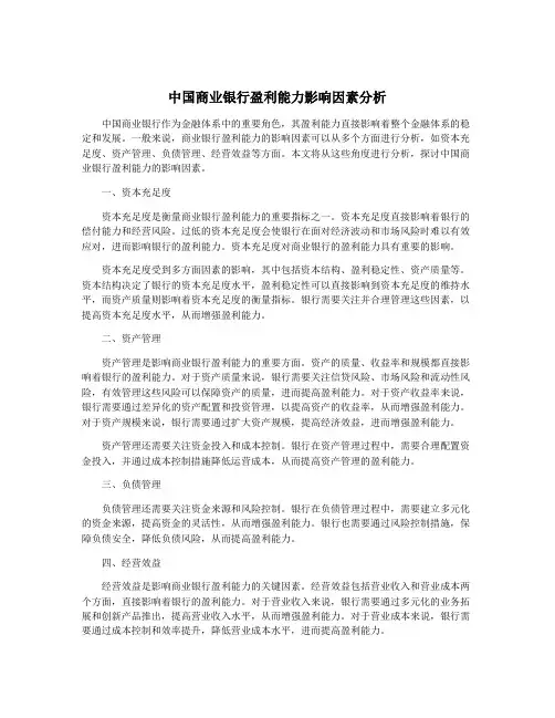 中国商业银行盈利能力影响因素分析