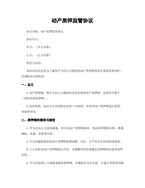 动产质押监管协议