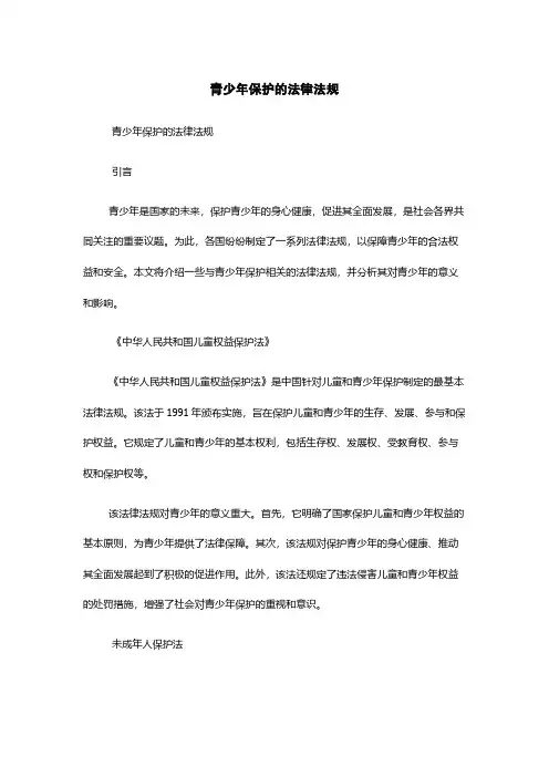 青少年保护的法律法规