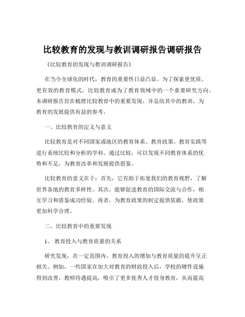 比较教育的发现与教训调研报告调研报告