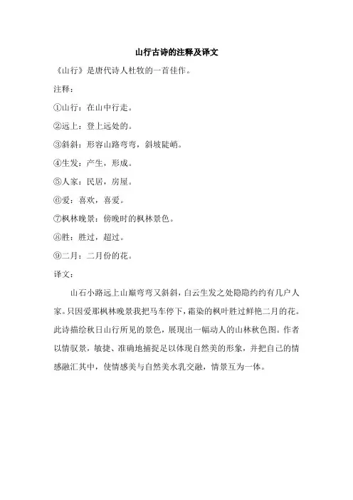 山行古诗的注释及译文