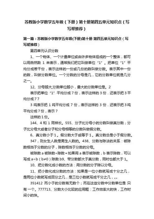 苏教版小学数学五年级（下册）第十册第四五单元知识点（写写帮推荐）