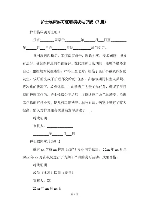 护士临床实习证明模板电子版(7篇)
