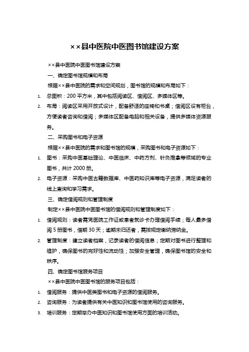 中医院中医图书馆建设方案
