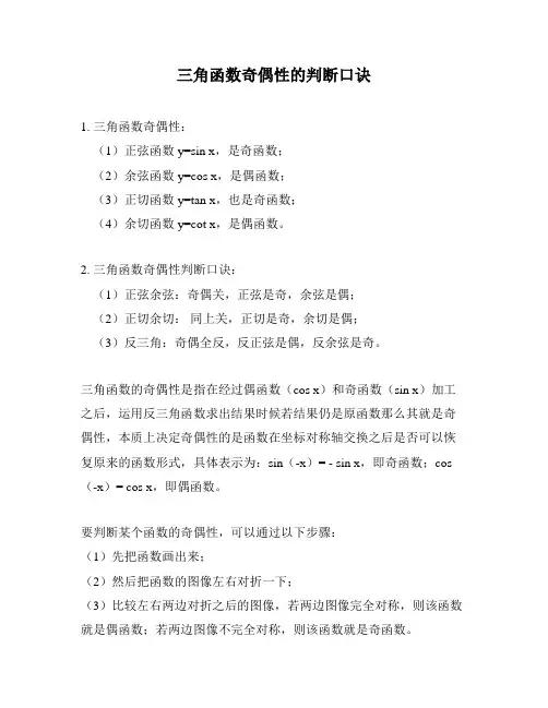 三角函数奇偶性的判断口诀