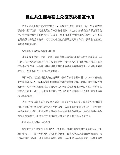 昆虫共生菌与宿主免疫系统相互作用