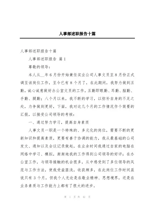 人事部述职报告十篇