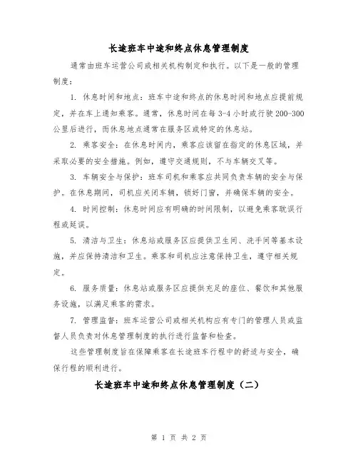 长途班车中途和终点休息管理制度（二篇）