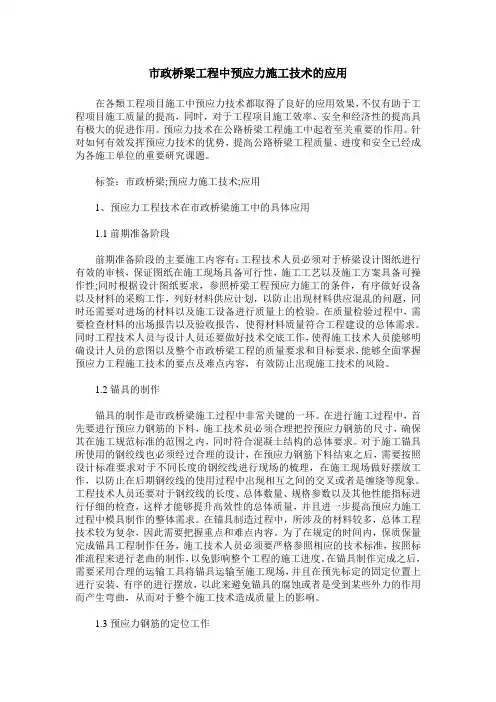 市政桥梁工程中预应力施工技术的应用