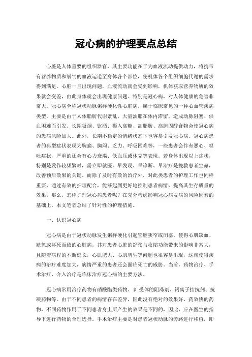 冠心病的护理要点总结