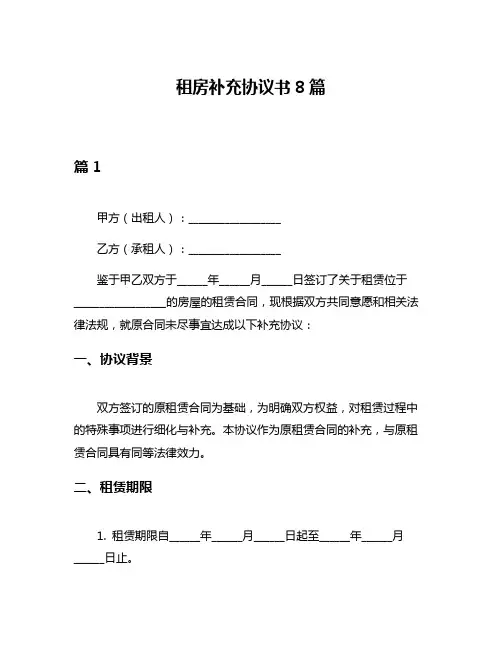 租房补充协议书8篇