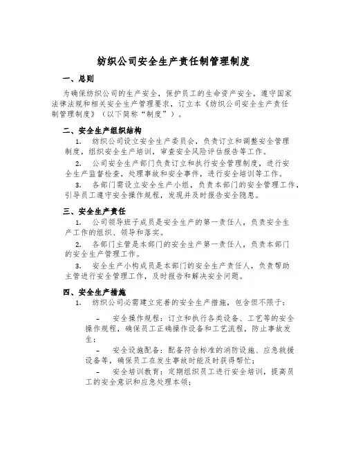 纺织公司安全生产责任制管理制度