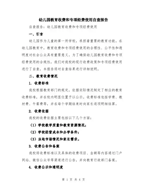幼儿园教育收费和专项经费使用自查报告