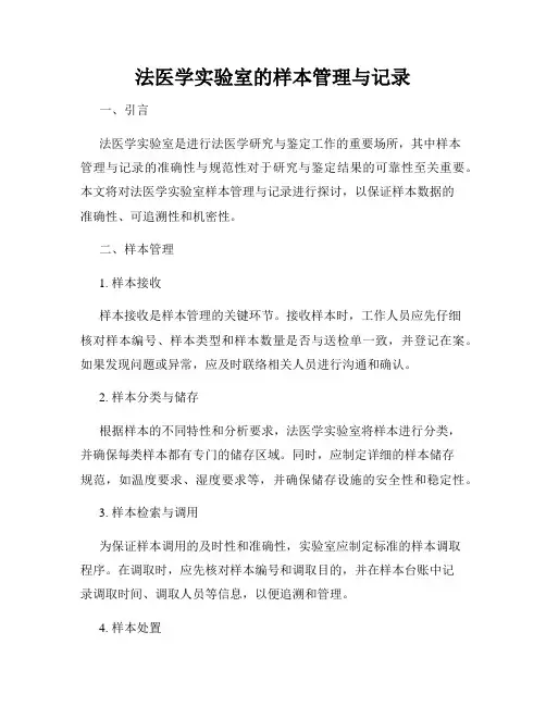 法医学实验室的样本管理与记录