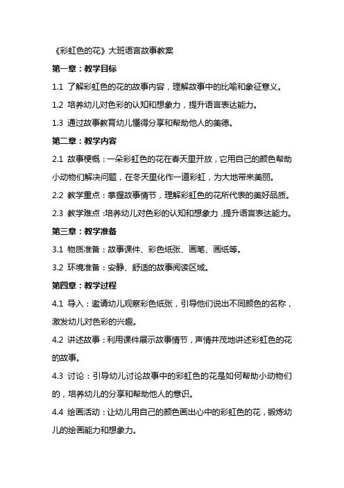 《彩虹色的花》大班语言故事教案