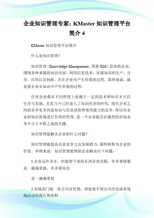 企业知识管理专家：KMaster知识管理平台简介4.doc