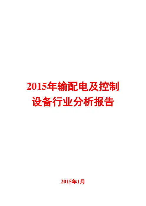 2015年输配电及控制设备行业分析报告