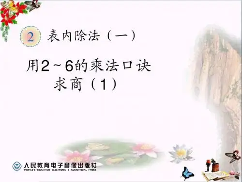 《用2～6的乘法口诀求商》表内除法 精品课件(共15张)