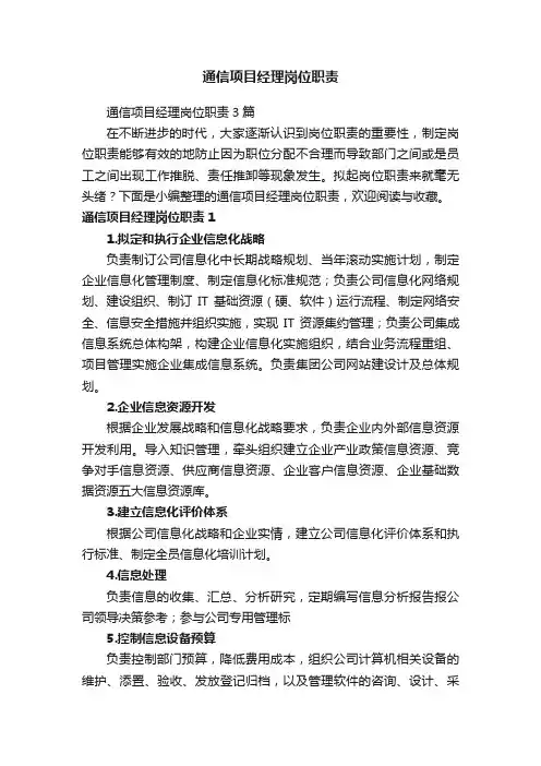 通信项目经理岗位职责3篇