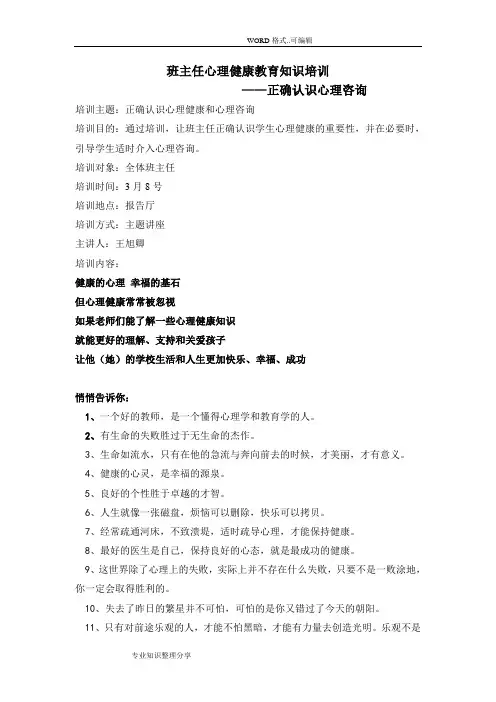 班主任心理健康教育培训文稿