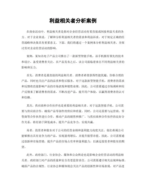 利益相关者分析案例