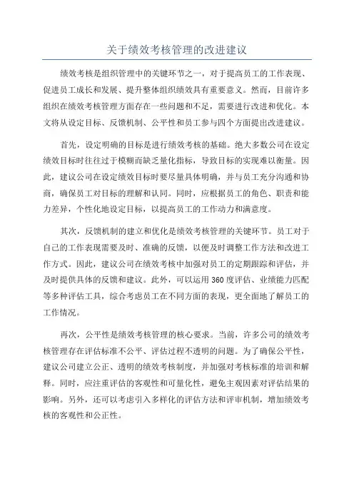 关于绩效考核管理的改进建议