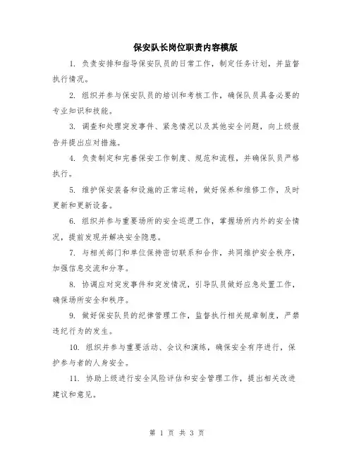 保安队长岗位职责内容模版