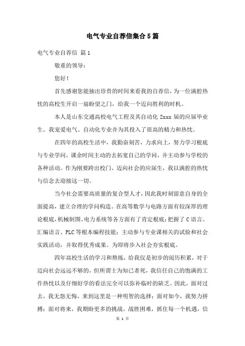电气专业自荐信集合5篇