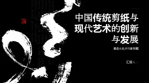 中国传统剪纸与现代艺术的创新与发展