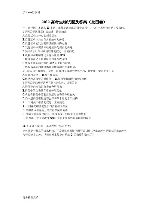 2012高考生物试题及答案(全国卷)只是分享