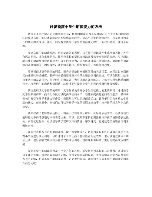 浅谈提高小学生朗读能力的方法