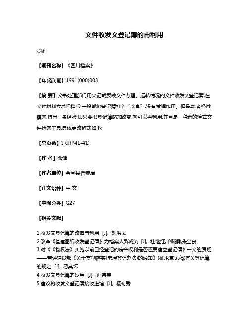 文件收发文登记簿的再利用