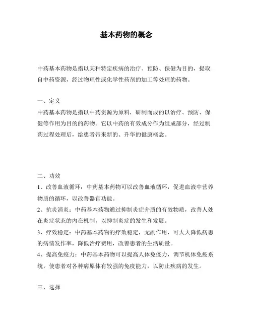 基本药物的概念