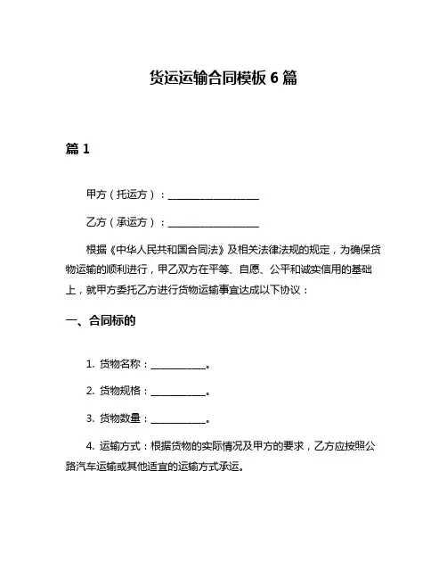 货运运输合同模板6篇