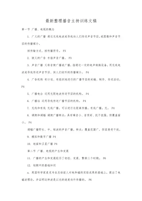 最新整理播音主持训练文稿.docx