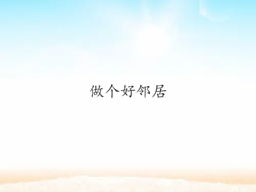 三年级道德与法治做个好邻居课件PPT