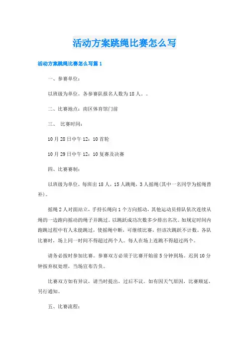 活动方案跳绳比赛怎么写