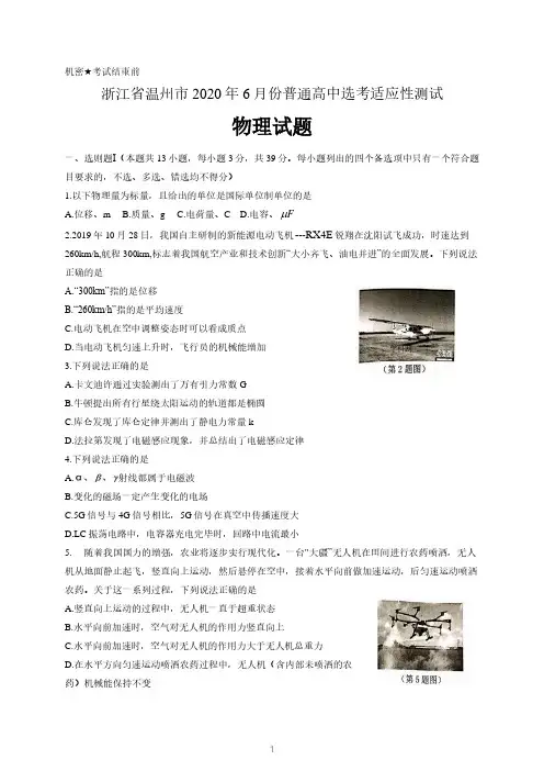 浙江省温州市2020届高三适应性测试(三模)物理试题 含答案