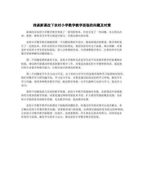 浅谈新课改下农村小学数学教学面临的问题及对策