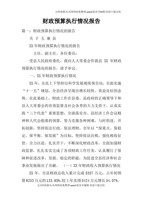 财政预算执行情况报告