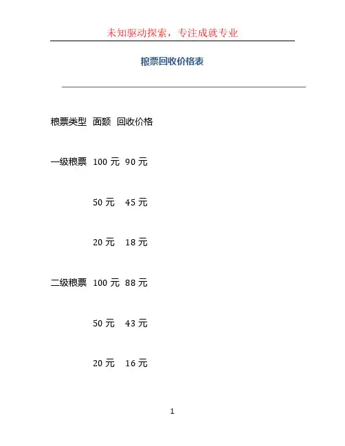 粮票回收价格表