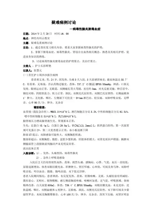 2月疑难病例讨论-病毒性脑炎脓毒血症