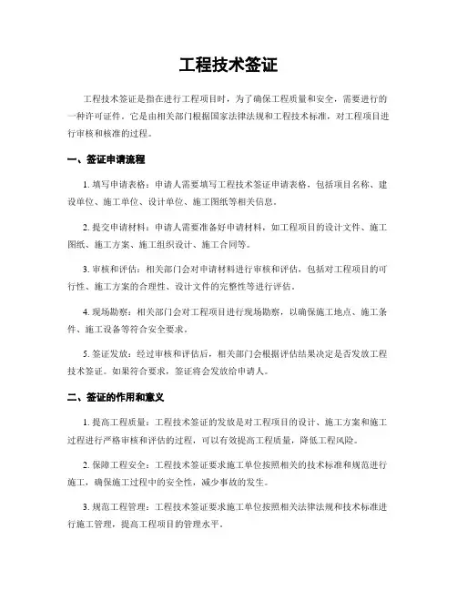 工程技术签证