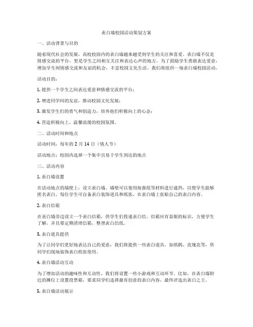 表白墙校园活动策划方案