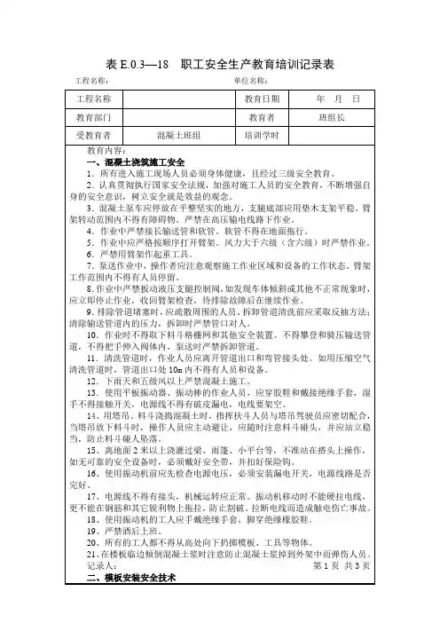表E.0.3—18  职工安全生产教育培训记录表