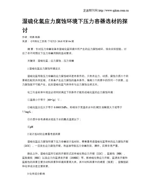 湿硫化氢应力腐蚀环境下压力容器选材的探讨