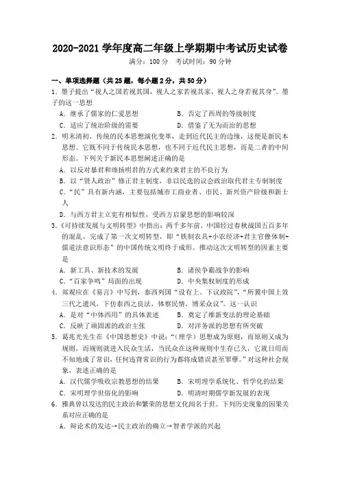 2020-2021学年度高二年级上学期期中考试历史试卷(附解答)