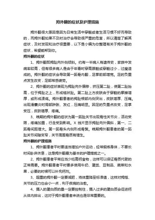 拇外翻的症状及护理措施