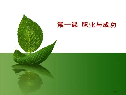 德育第二版第三册第一课市公开课一等奖省赛课微课金奖PPT课件