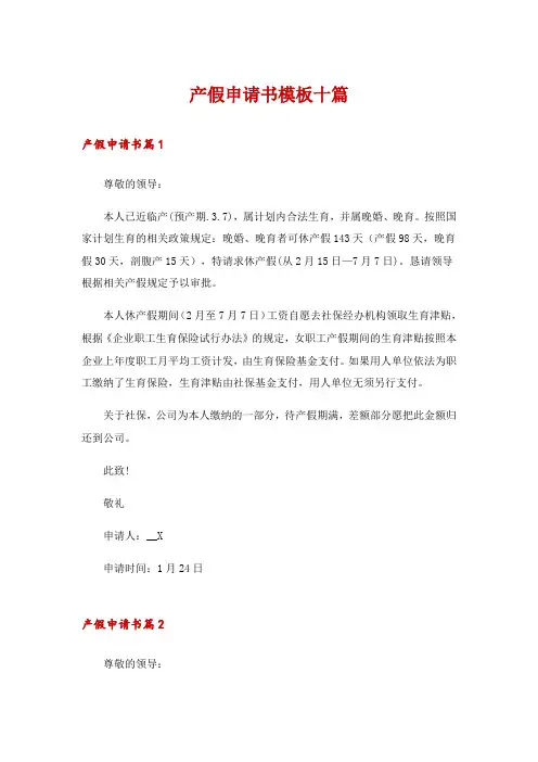 产假申请书模板十篇